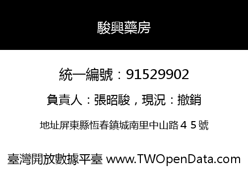 駿興藥房