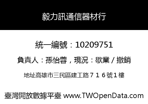 毅力訊通信器材行