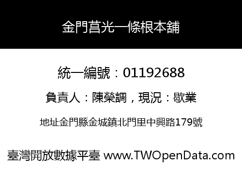 金門莒光一條根本舖