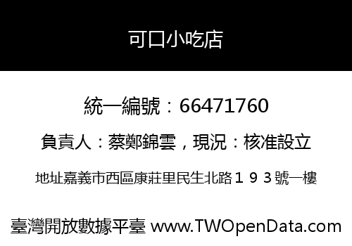 可口小吃店