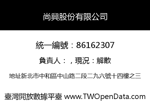 尚興股份有限公司