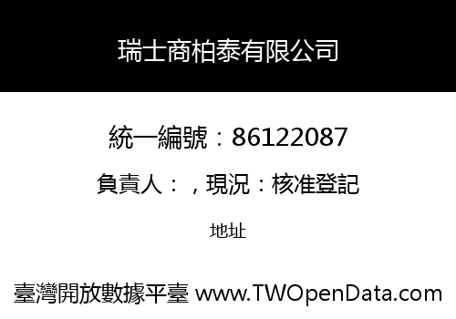 瑞士商柏泰有限公司
