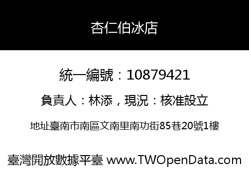 杏仁伯冰店