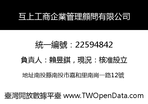 互上工商企業管理顧問有限公司