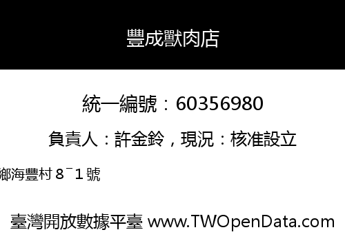 豐成獸肉店