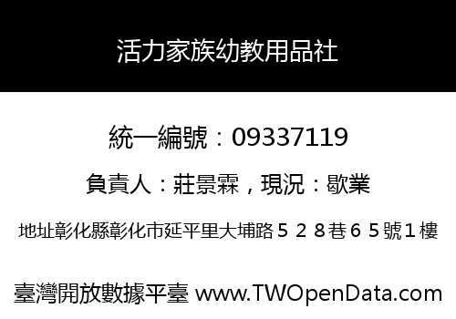 活力家族幼教用品社