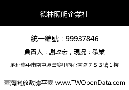 德林照明企業社