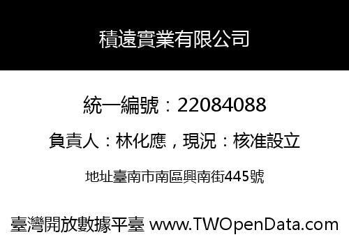 積遠實業有限公司