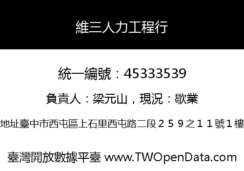 維三人力工程行
