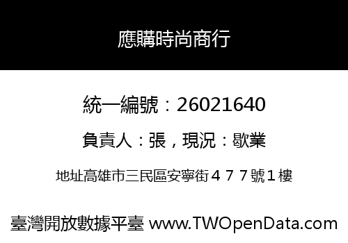 應購時尚商行