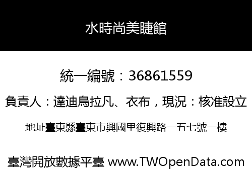 水時尚美睫館