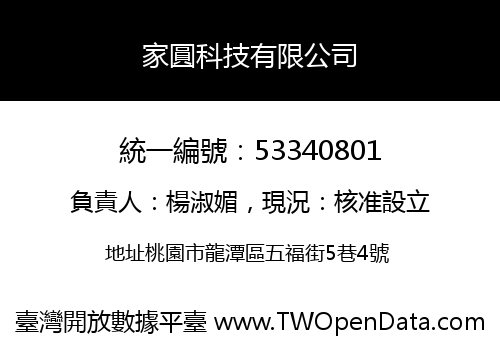 家圓科技有限公司