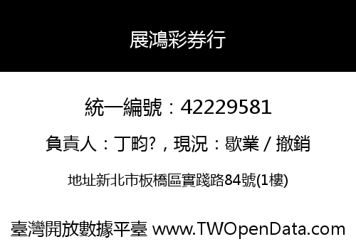 展鴻彩券行