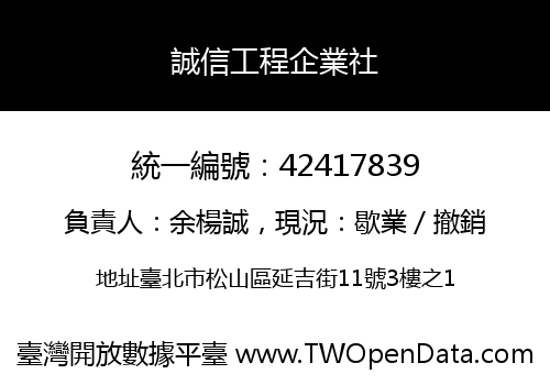 誠信工程企業社