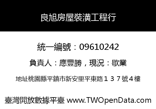 良旭房屋裝潢工程行