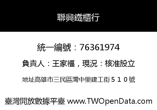 聯興鐵櫃行