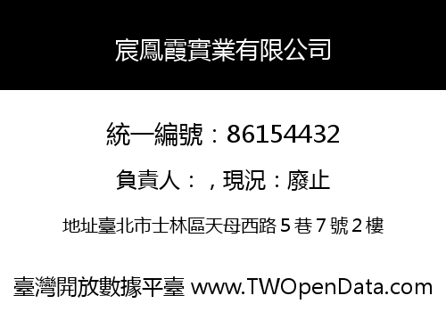 宸鳳霞實業有限公司