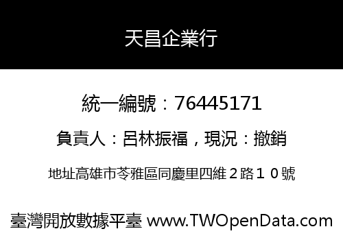 天昌企業行