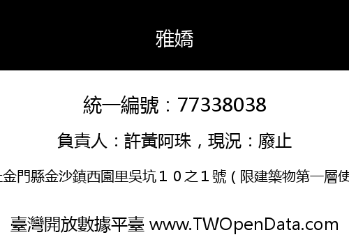 雅嬌