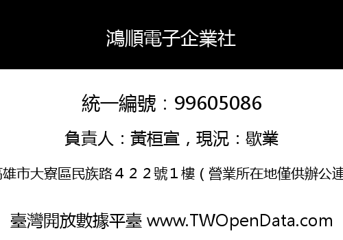 鴻順電子企業社