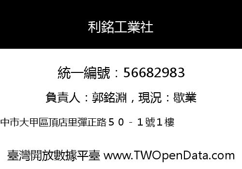 利銘工業社