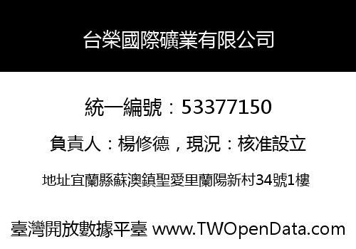 台榮國際礦業有限公司
