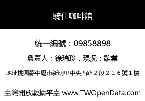 騎仕咖啡館