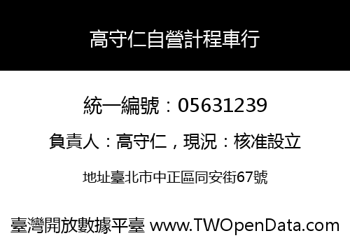 高守仁自營計程車行