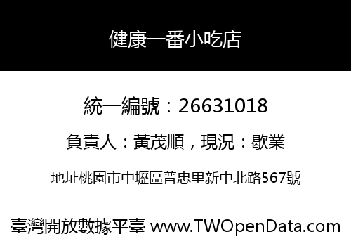 健康一番小吃店