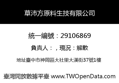 草沛方原料生技有限公司