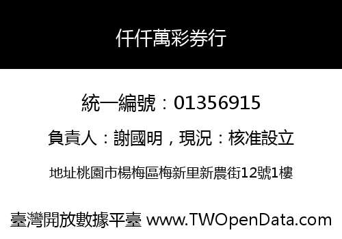 仟仟萬彩券行