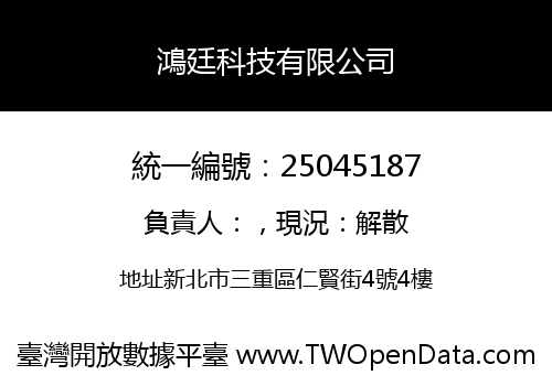 鴻廷科技有限公司