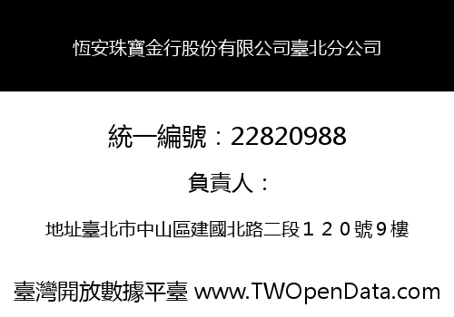 恆安珠寶金行股份有限公司臺北分公司
