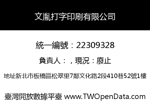 文胤打字印刷有限公司