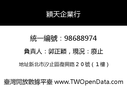 穎天企業行