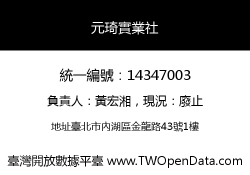 元琦實業社