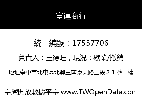 富連商行
