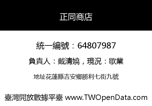正同商店