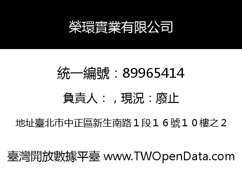 榮環實業有限公司