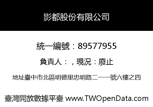 影都股份有限公司