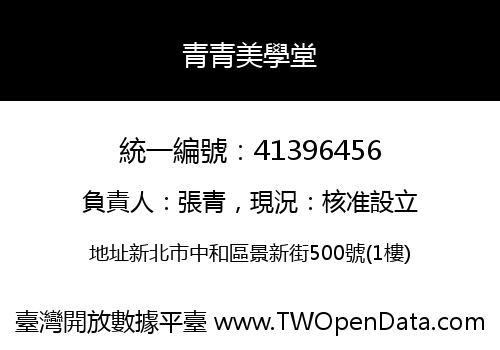 青青美學堂
