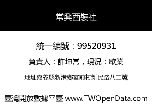 常興西裝社