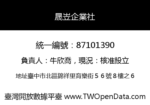 晟岦企業社