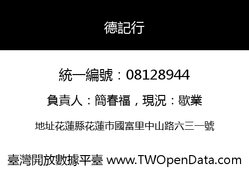 德記行