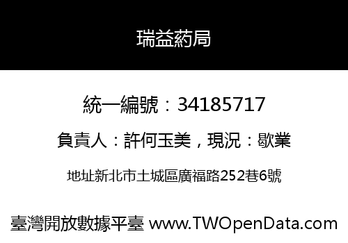 瑞益葯局