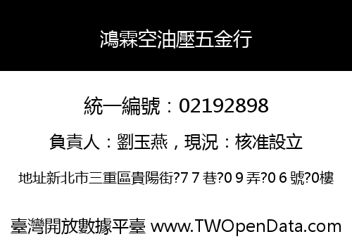 鴻霖空油壓五金行
