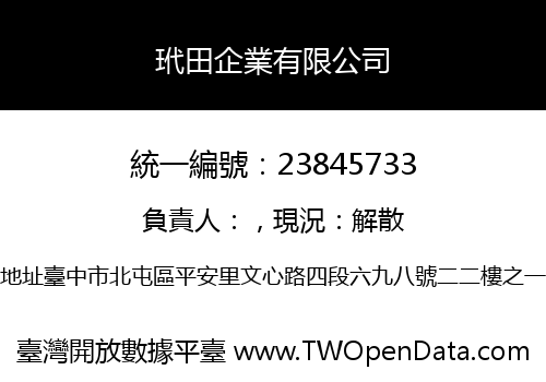 玳田企業有限公司