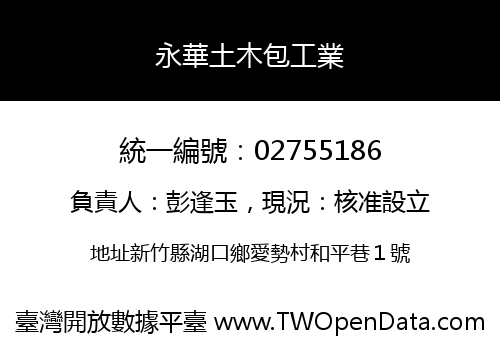 永華土木包工業