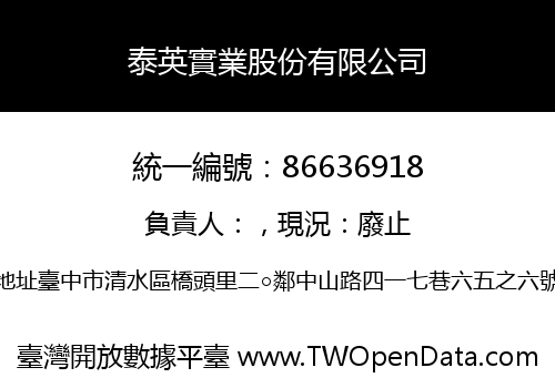 泰英實業股份有限公司