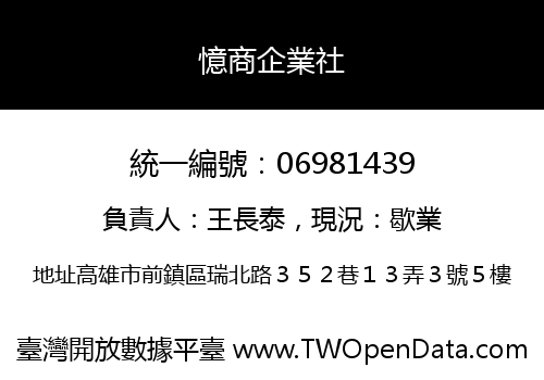 憶商企業社
